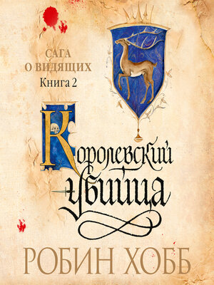 cover image of Королевский убийца
